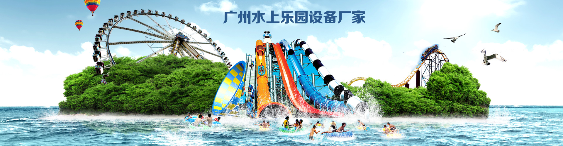 水上樂(lè)園設(shè)備廠(chǎng)家banner1